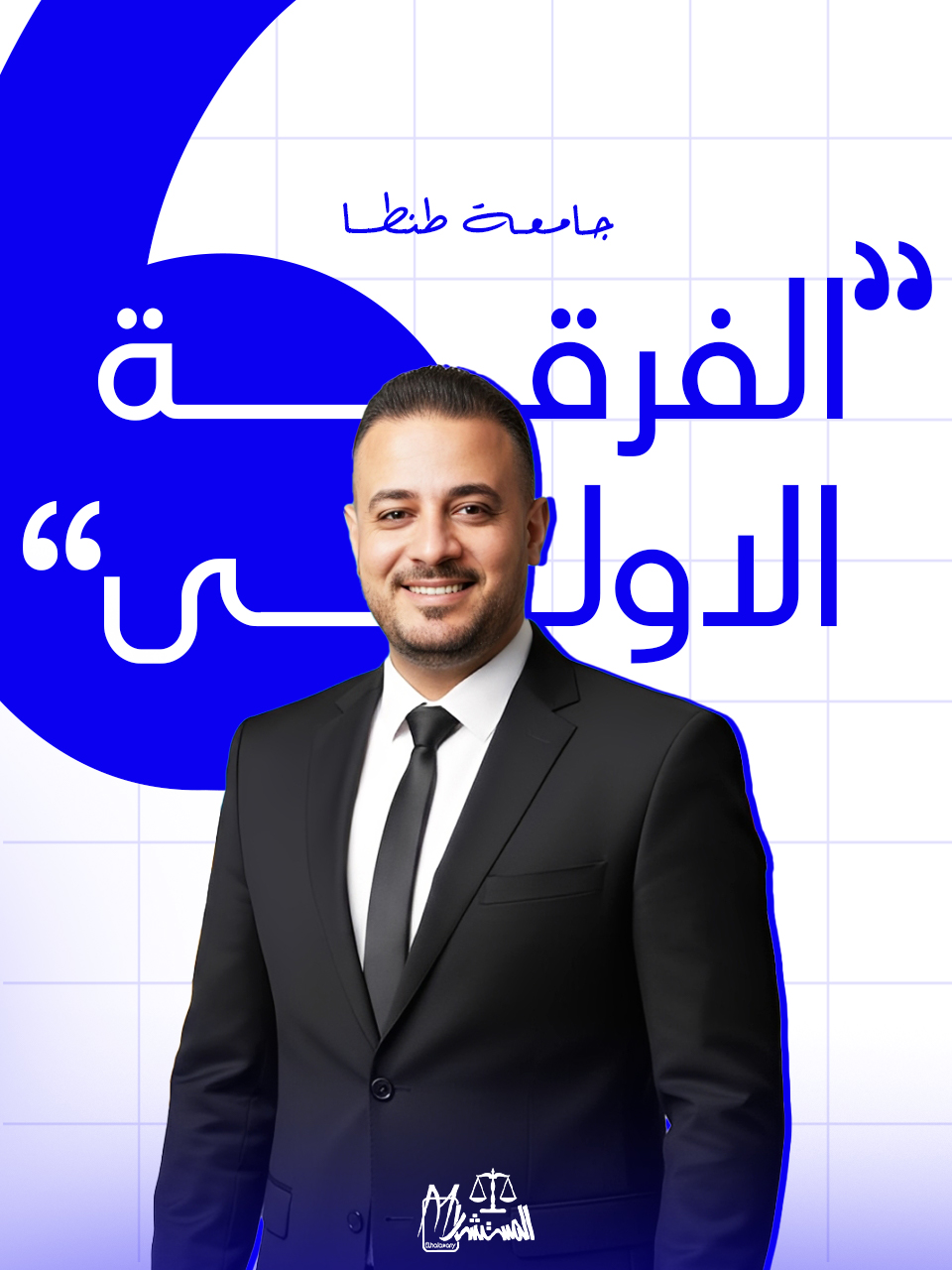 مواد الفرقه الاولي | (أكاديمية المستشار)